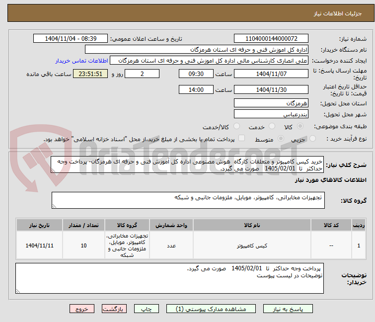 تصویر کوچک آگهی خرید کیس کامپیوتر و متعلقات کارگاه هوش مصنوعی اداره کل آموزش فنی و حرفه ای هرمزگان- پرداخت وجه حداکثر تا 1405/02/01 صورت می گیرد.