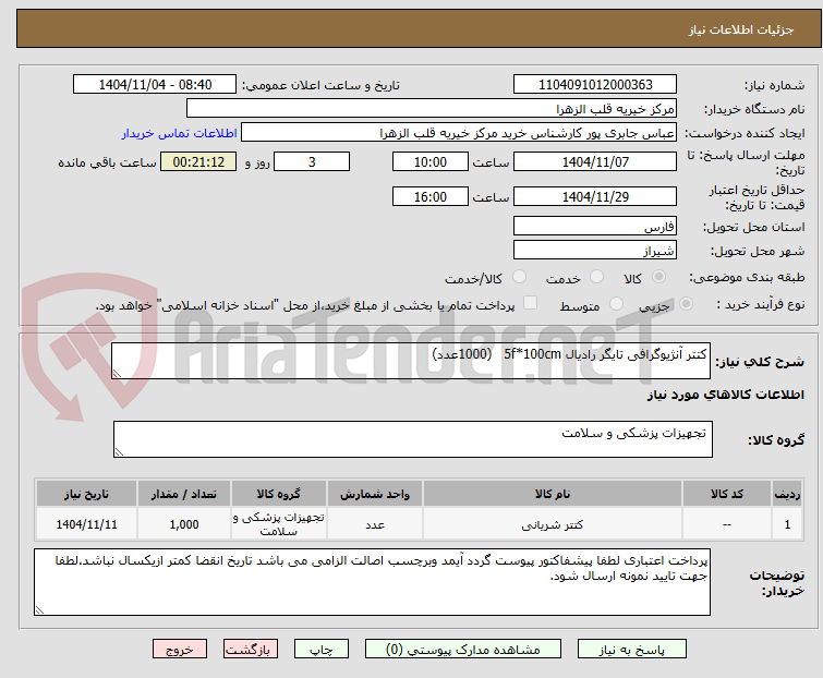 تصویر کوچک آگهی کتتر آنژیوگرافی تایگر رادیال 5f*100cm   (1000عدد) 
