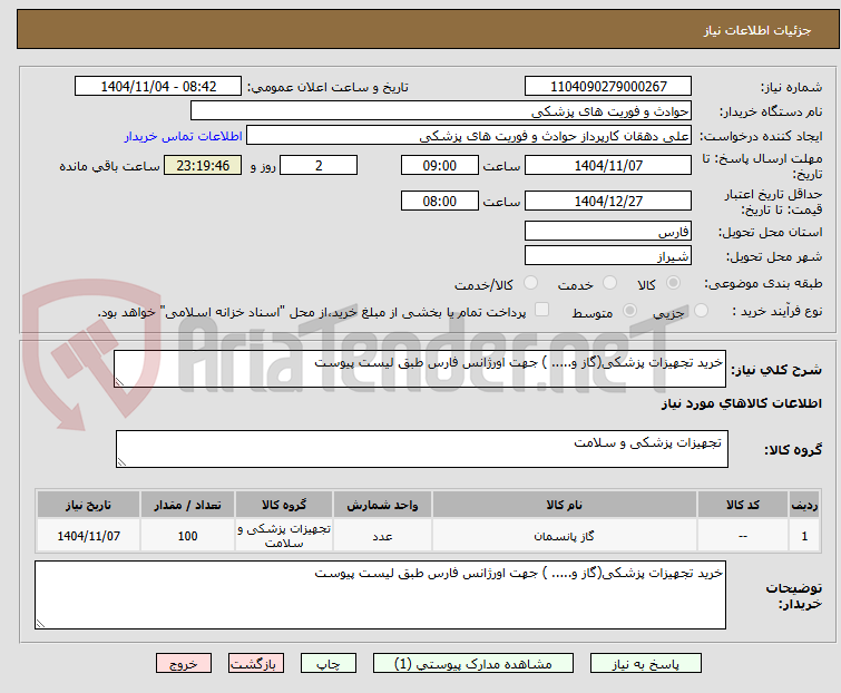 تصویر کوچک آگهی خرید تجهیزات پزشکی(گاز و..... ) جهت اورژانس فارس طبق لیست پیوست 