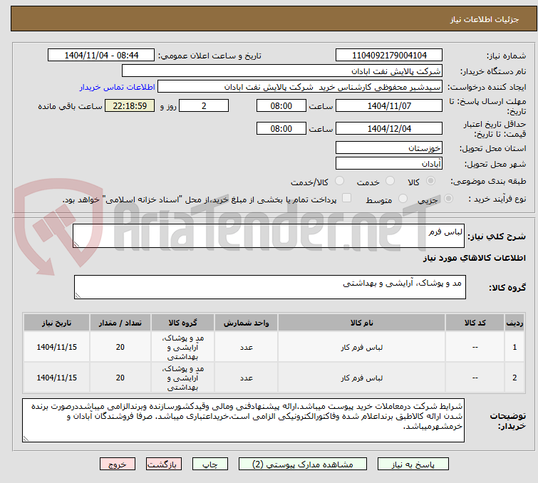 تصویر کوچک آگهی لباس فرم