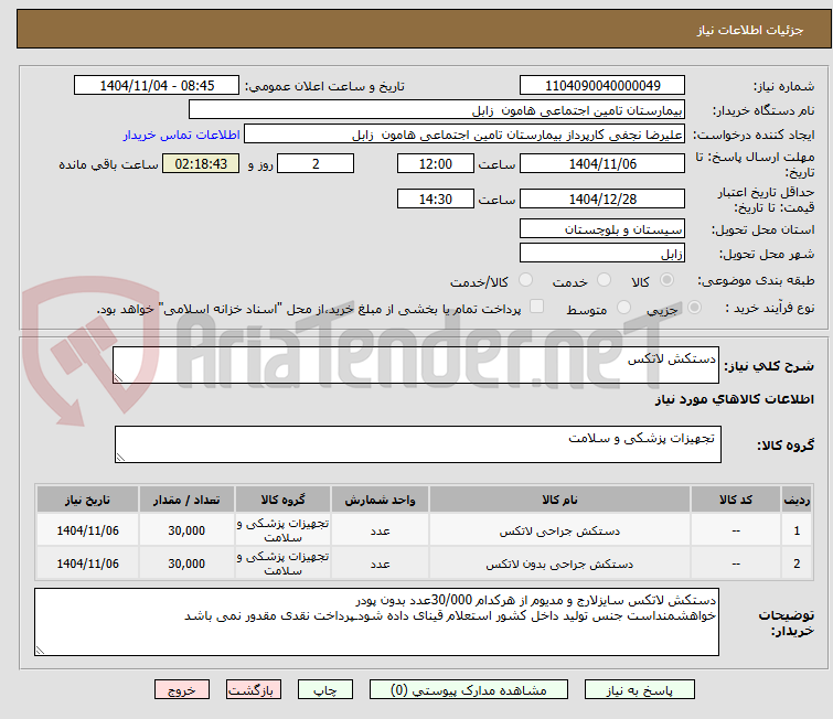 تصویر کوچک آگهی دستکش لاتکس