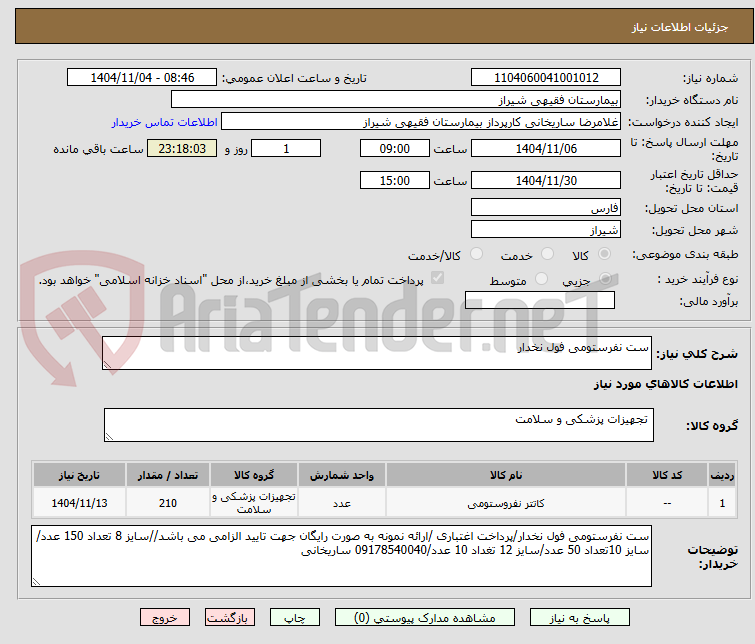 تصویر کوچک آگهی ست نفرستومی فول نخدار