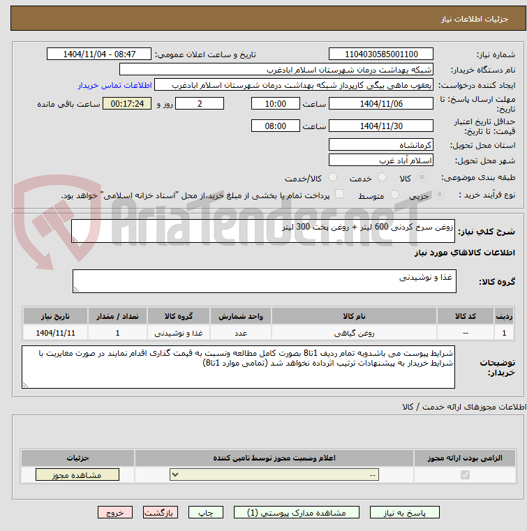 تصویر کوچک آگهی زوغن سرخ کردنی 600 لیتر + روغن پخت 300 لیتر