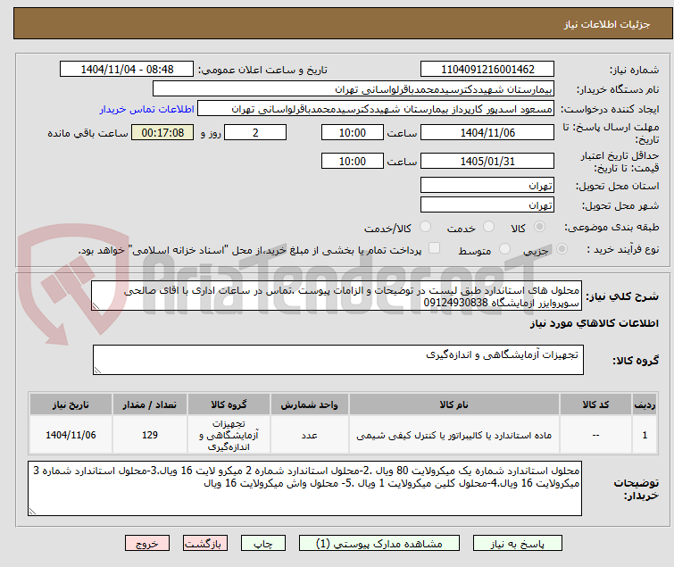 تصویر کوچک آگهی محلول های استاندارد طبق لیست در توضیحات و الزامات پیوست .تماس در ساعات اداری با اقای صالحی سوپروایزر ازمایشگاه 09124930838