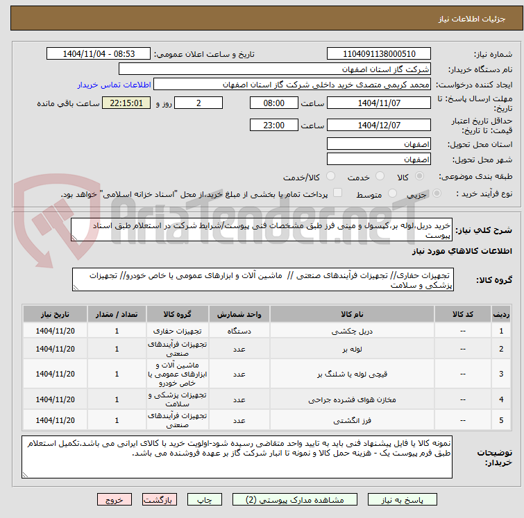 تصویر کوچک آگهی خرید دریل،لوله بر،کپسول و مینی فرز طبق مشخصات فنی پیوست/شرایط شرکت در استعلام طبق اسناد پیوست 