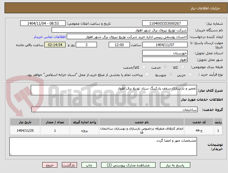 تصویر کوچک آگهی تعمیر و بازسازی سقف پارکینگ ستاد توزیع برق اهواز