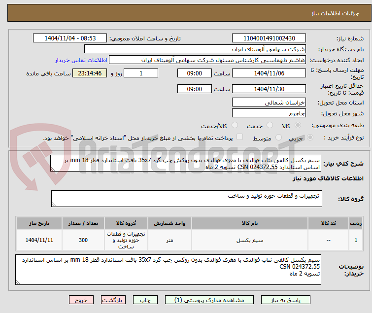 تصویر کوچک آگهی سیم بکسل کالفی نتاب فوالدی با مغزی فوالدی بدون روکش چپ گرد 35x7 بافت استاندارد قطر mm 18 بر اساس استاندارد CSN 024372.55 تسویه 2 ماه