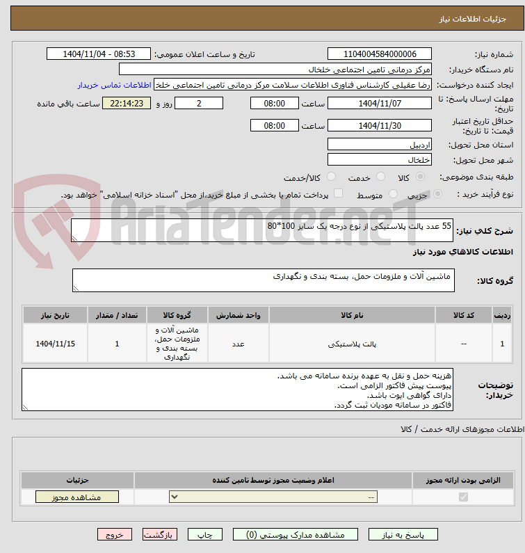 تصویر کوچک آگهی 55 عدد پالت پلاستیکی از نوع درجه یک سایز 100*80 