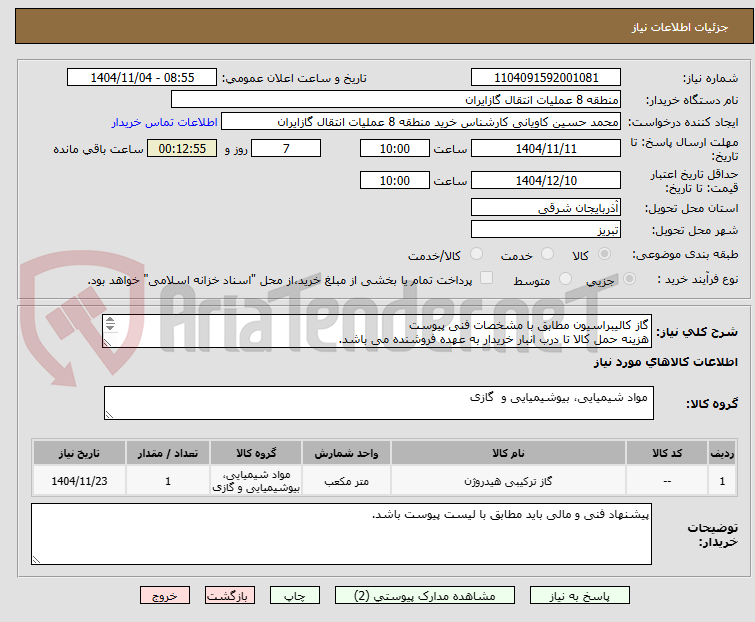 تصویر کوچک آگهی گاز کالیبراسیون مطابق با مشخصات فنی پیوست
هزینه حمل کالا تا درب انبار خریدار به عهده فروشنده می باشد.


