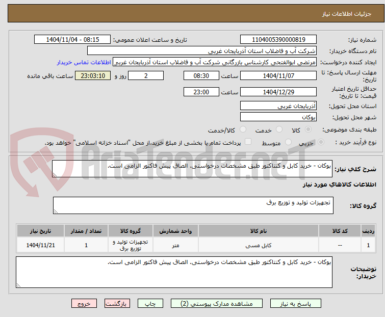تصویر کوچک آگهی بوکان - خرید کابل و کنتاکتور طبق مشخصات درخواستی. الصاق پیش فاکتور الزامی است.
