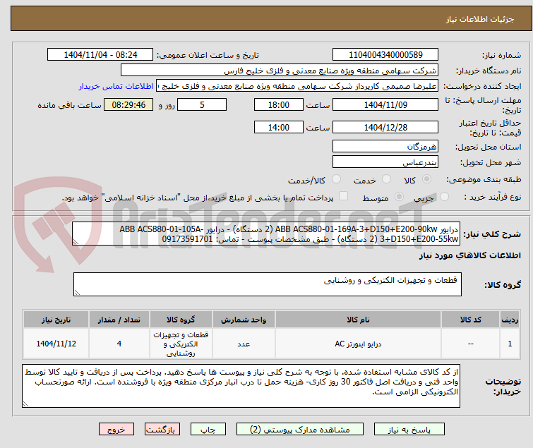تصویر کوچک آگهی درایور ABB ACS880-01-169A-3+D150+E200-90kw (2 دستگاه) - درایور ABB ACS880-01-105A-3+D150+E200-55kw (2 دستگاه) - طبق مشخصات پیوست - تماس: 09173591701