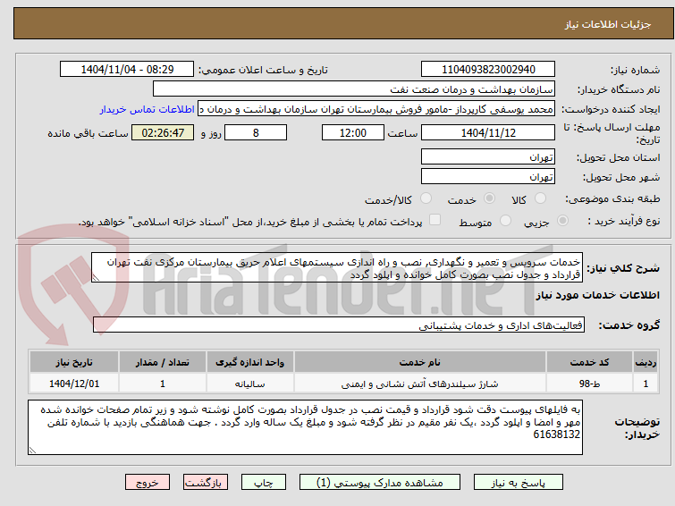تصویر کوچک آگهی خدمات سرویس و تعمیر و نگهداری, نصب و راه اندازی سیستمهای اعلام حریق بیمارستان مرکزی نفت تهران
قرارداد و جدول نصب بصورت کامل خوانده و اپلود گردد