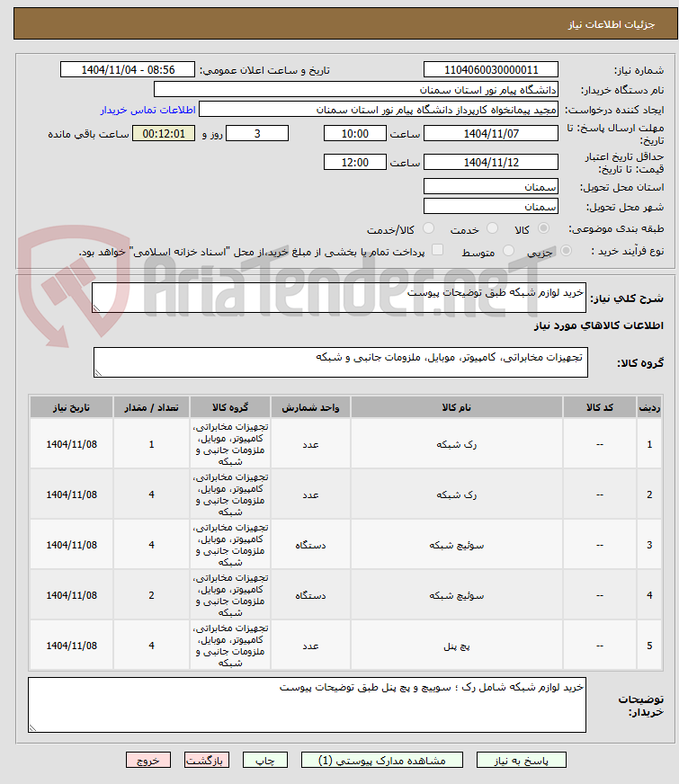 تصویر کوچک آگهی خرید لوازم شبکه طبق توضیحات پیوست         