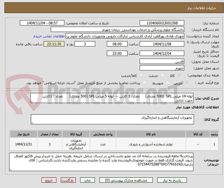 تصویر کوچک آگهی لوله 14 میلی SPL  (500 عددی)     تعداد: 1 کارتن --  لوله 5 میلی SPL (500 عددی)      تعداد : 1کارتن
جهت نازایی