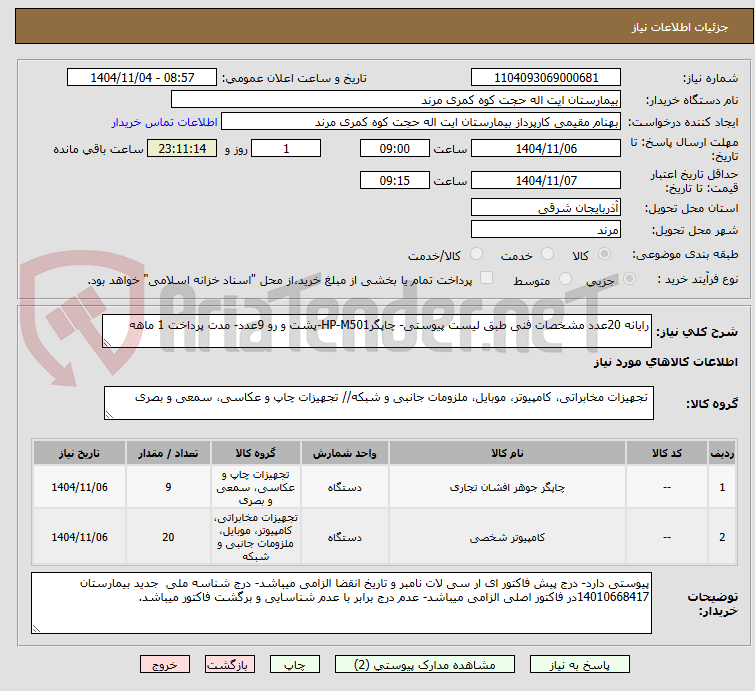 تصویر کوچک آگهی رایانه 20عدد مشخصات فنی طبق لیست پیوستی- چاپگرHP-M501-پشت و رو 9عدد- مدت پرداخت 1 ماهه 