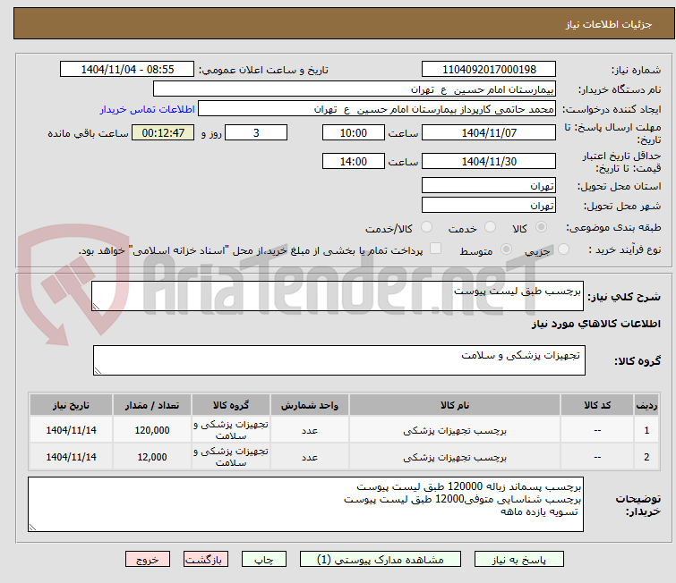 تصویر کوچک آگهی برچسب طبق لیست پیوست