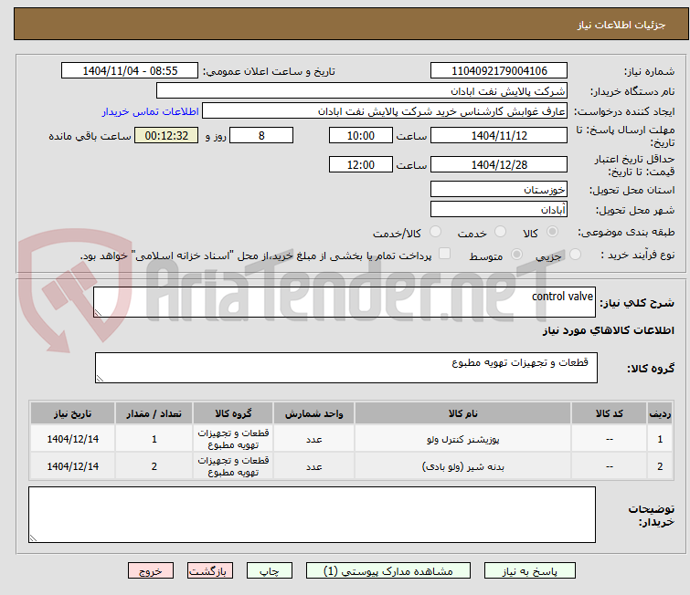 تصویر کوچک آگهی control valve