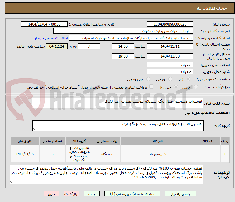 تصویر کوچک آگهی تعمییرات کمپرسور طبق برگ استعلام پیوست بصورت غیر نقدی