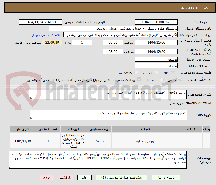 تصویر کوچک آگهی پرینتر و قطعات کامپیوتر طبق 2 صفحه فایل پیوست شده