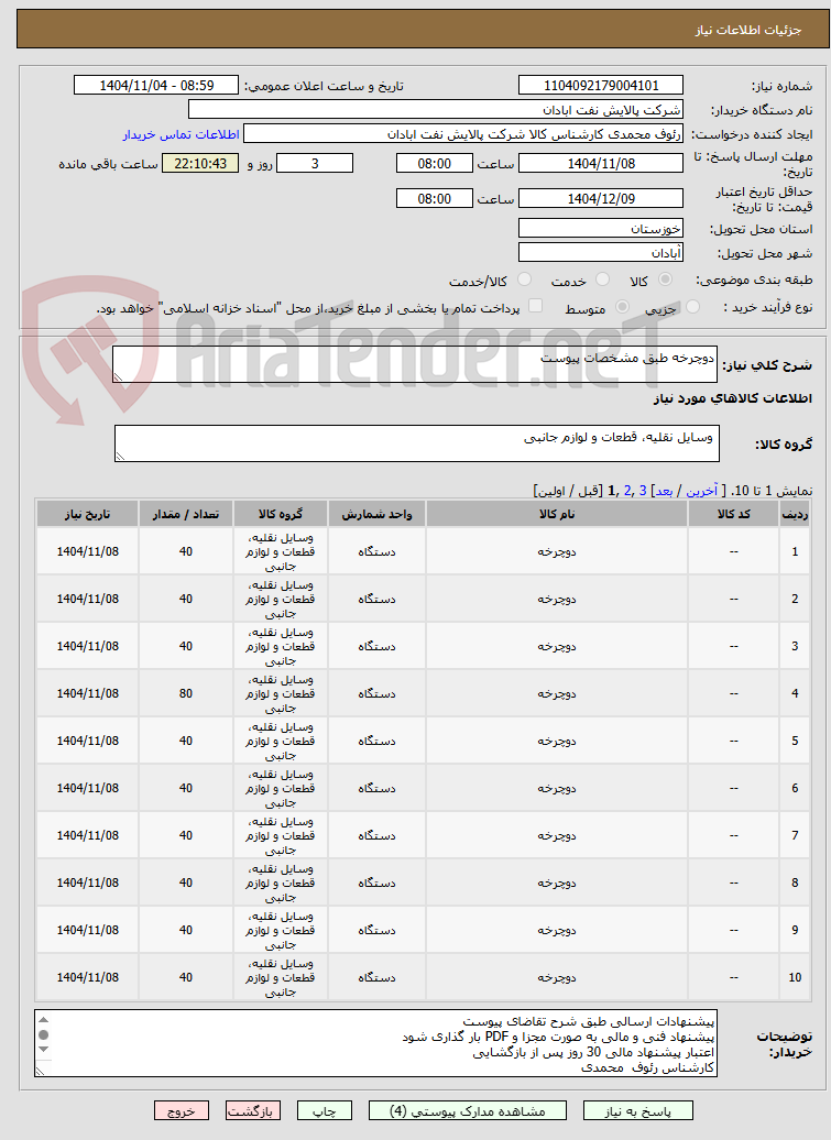 تصویر کوچک آگهی دوچرخه طبق مشخصات پیوست