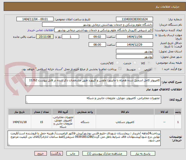 تصویر کوچک آگهی کامپیوتر کامل اسمبل شده همراه با مانیتور، ماوس و کیبورد طبق مشخصات ذکر شده در فایل پیوست 11262