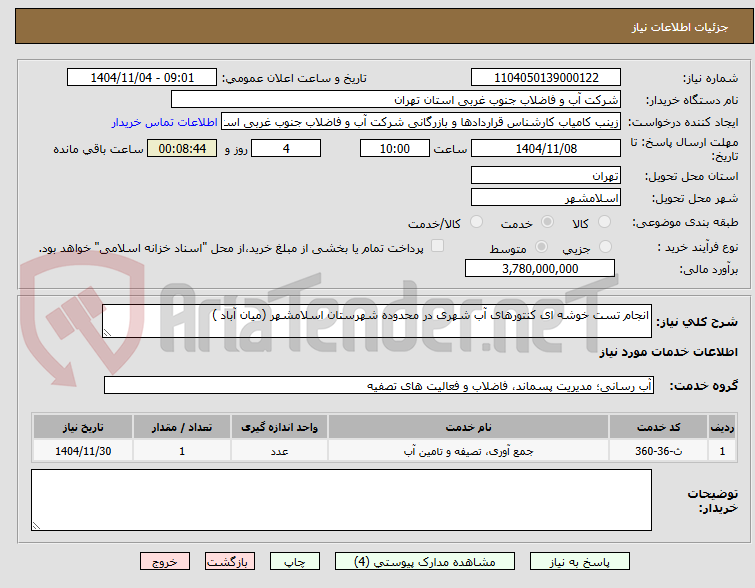 تصویر کوچک آگهی انجام تست خوشه ای کنتورهای آب شهری در محدوده شهرستان اسلامشهر (میان آباد )