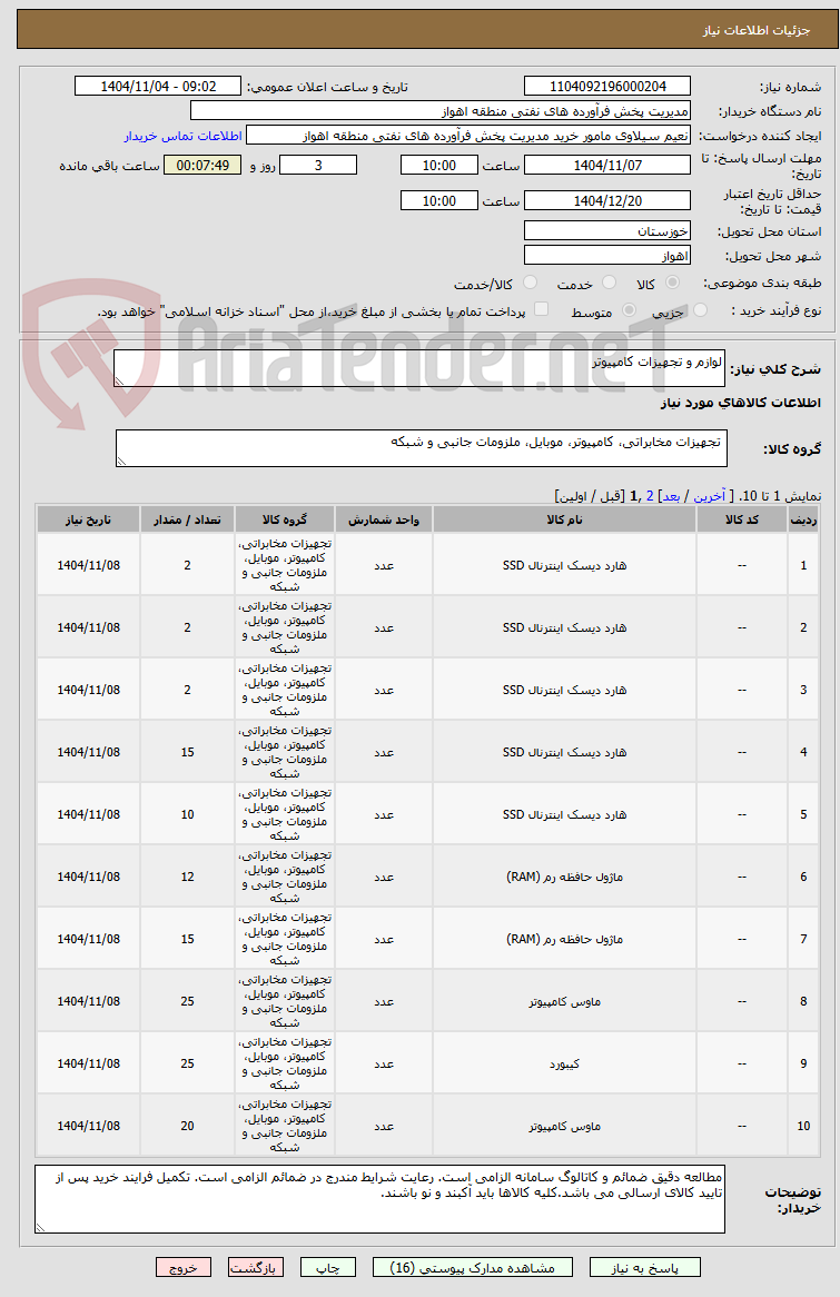 تصویر کوچک آگهی لوازم و تجهیزات کامپیوتر