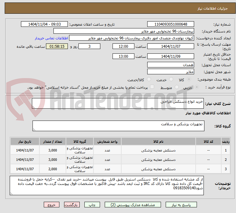 تصویر کوچک آگهی خرید انواع دستکش جراحی 