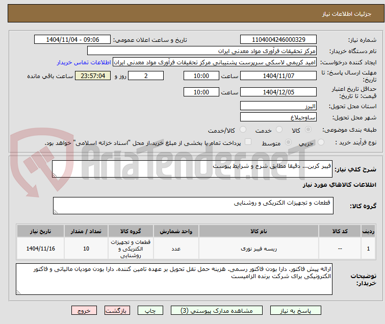 تصویر کوچک آگهی فیبر کربن... دقیقا مطابق شرح و شرایط پیوست