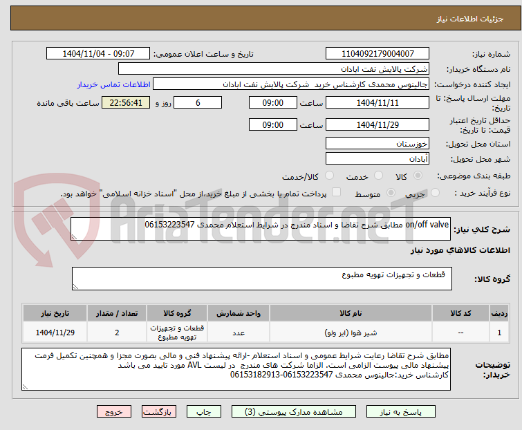 تصویر کوچک آگهی on/off valve مطابق شرح تقاضا و اسناد مندرج در شرایط استعلام محمدی 06153223547