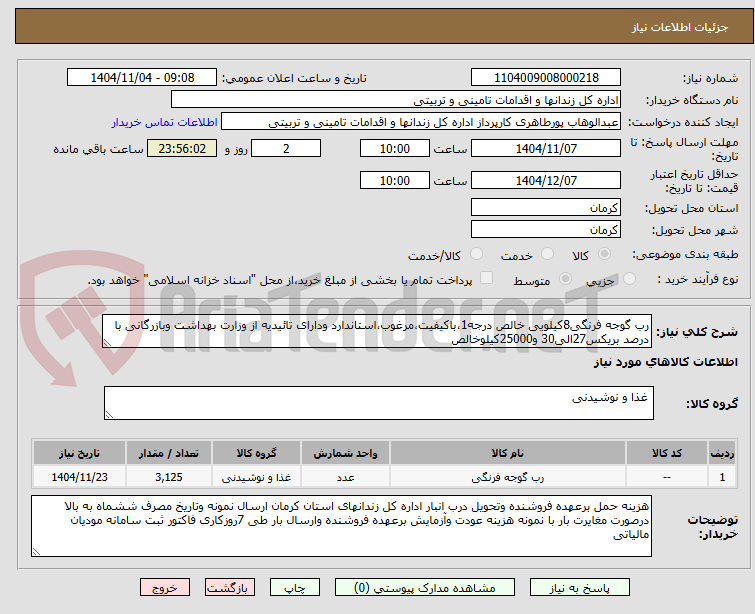 تصویر کوچک آگهی رب گوجه فرنگی8کیلویی خالص درجه1،باکیفیت،مرغوب،استاندارد ودارای تائیدیه از وزارت بهداشت وبازرگانی با درصد بریکس27الی30 و25000کیلوخالص