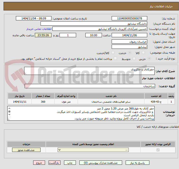 تصویر کوچک آگهی حفرکانال و خاکریزی