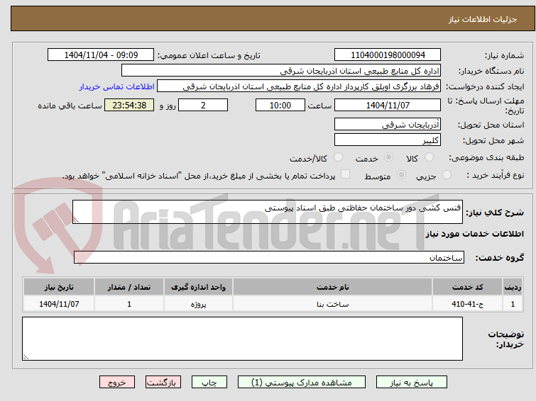 تصویر کوچک آگهی فنس کشی دور ساختمان حفاظتی طبق اسناد پیوستی
