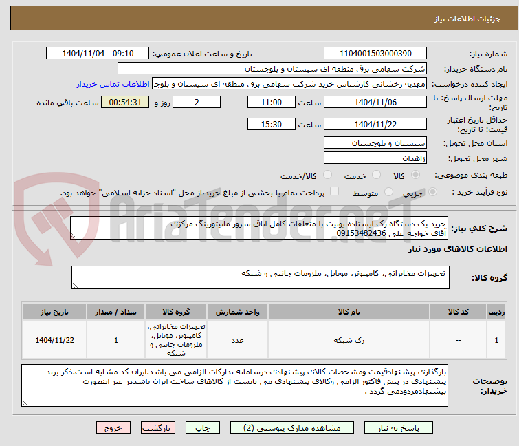 تصویر کوچک آگهی خرید یک دستگاه رک ایستاده یونیت با متعلقات کامل اتاق سرور مانیتورینگ مرکزی 
آقای خواجه علی 09153482436