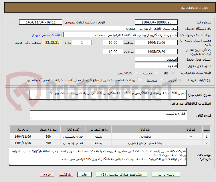 تصویر کوچک آگهی تامین 500 بسته ورمیشل 500گرمی و 500 بسته ماکارونی 700 گرمی به شرح مشخصات پیوست