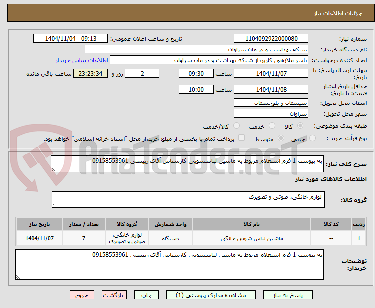 تصویر کوچک آگهی به پیوست 1 فرم استعلام مربوط به ماشین لباسشویی-کارشناس آقای رییسی 09158553961