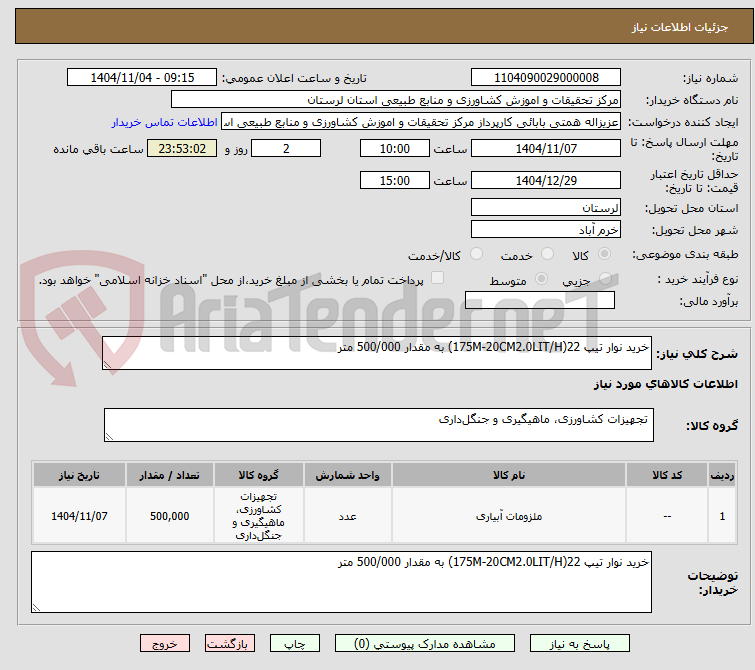 تصویر کوچک آگهی خرید نوار تیپ 22(175M-20CM2.0LIT/H) به مقدار 500/000 متر