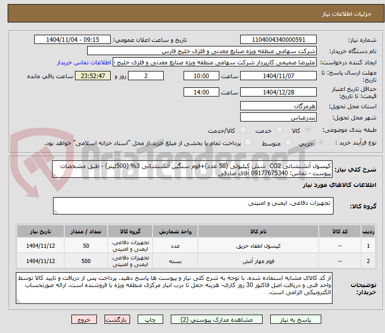 تصویر کوچک آگهی کپسول آتشنشانی CO2  شش کیلیوئی (50 عدد)+فوم سنگین آتشنشانی 3% (500لیتر) - طبق مشخصات پیوست - تماس: 09177675340 آقای صادقی