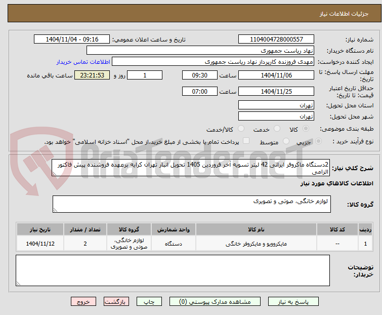 تصویر کوچک آگهی 2دستگاه ماکروفر ایرانی 42 لیتر تسویه آخر فروردین 1405 تحویل انبار تهران کرایه برعهده فروشنده پیش فاکتور الزامی