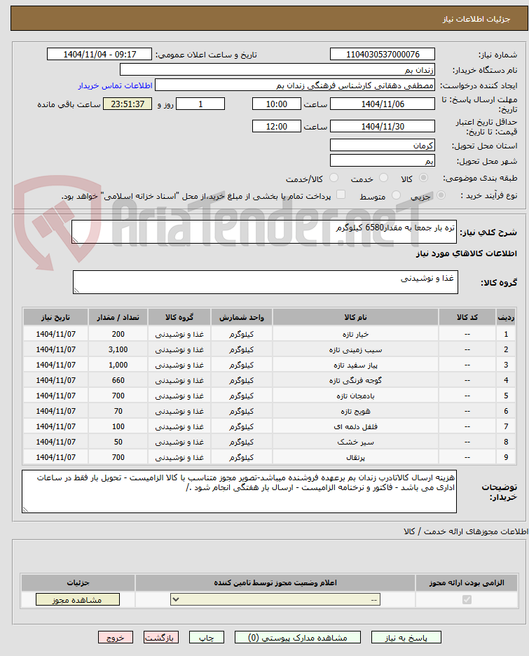 تصویر کوچک آگهی تره بار جمعا به مقدار6580 کیلوگرم
