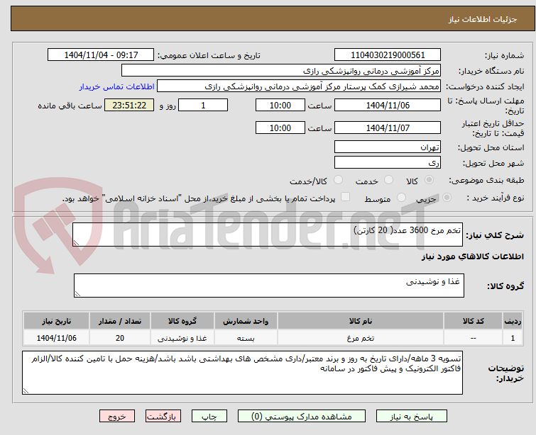 تصویر کوچک آگهی تخم مرخ 3600 عدد( 20 کارتن)