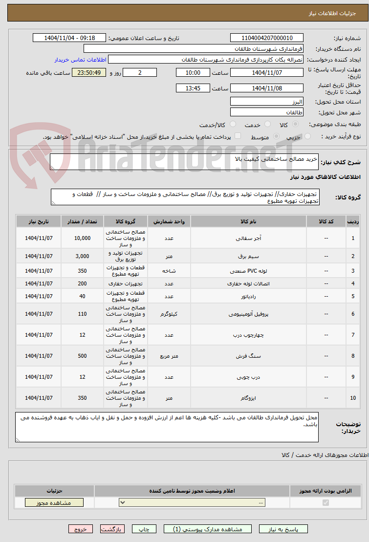تصویر کوچک آگهی خرید مصالح ساختمانی کیفیت بالا 