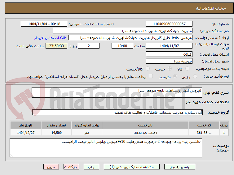 تصویر کوچک آگهی لایروبی انهار روستاهای تابعه صومعه سرا