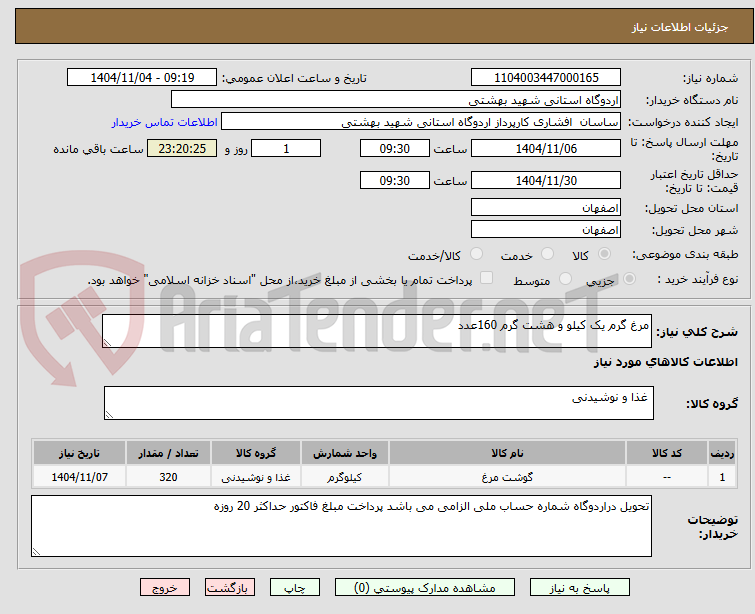 تصویر کوچک آگهی مرغ گرم یک کیلو و هشت گرم 160عدد