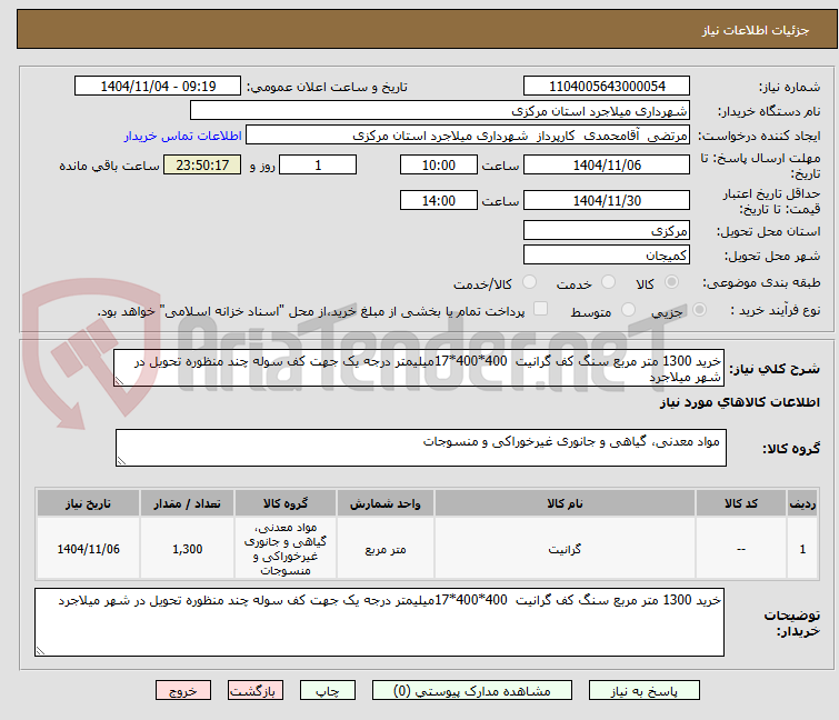 تصویر کوچک آگهی خرید 1300 متر مربع سنگ کف گرانیت 400*400*17میلیمتر درجه یک جهت کف سوله چند منظوره تحویل در شهر میلاجرد