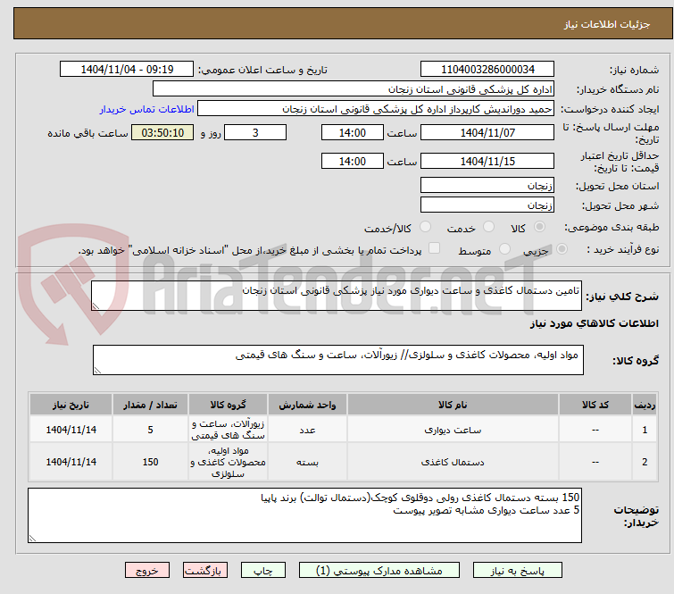 تصویر کوچک آگهی تامین دستمال کاغذی و ساعت دیواری مورد نیاز پزشکی قانونی استان زنجان