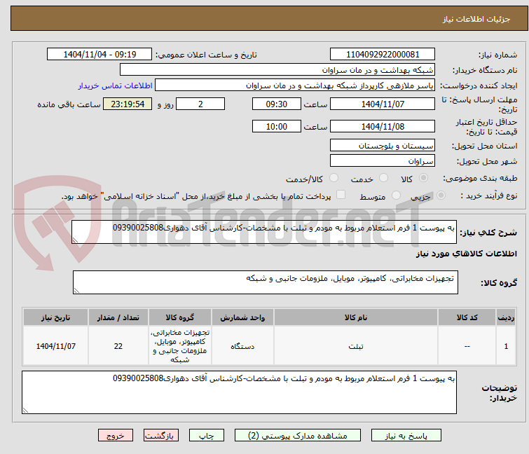 تصویر کوچک آگهی به پیوست 1 فرم استعلام مربوط به مودم و تبلت با مشخصات-کارشناس آقای دهواری09390025808