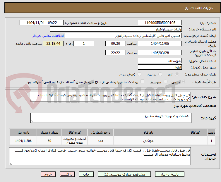 تصویر کوچک آگهی فن طبق فایل پیوست/لطفا قبل از قیمت گذاری حتما فایل پیوست خوانده شود وسپس قیمت گذاری اعمال گردد/جوازکسب مرتبط وسامانه مودیان الزامیست