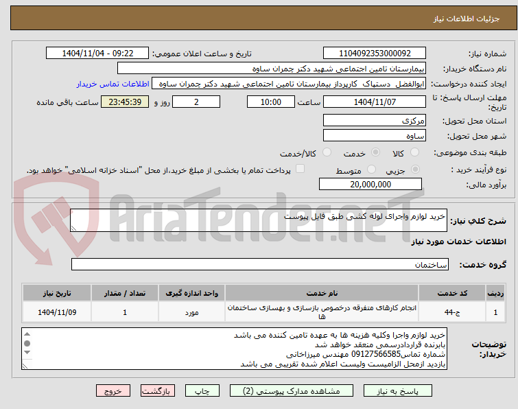 تصویر کوچک آگهی خرید لوازم واجرای لوله کشی طبق فایل پیوست