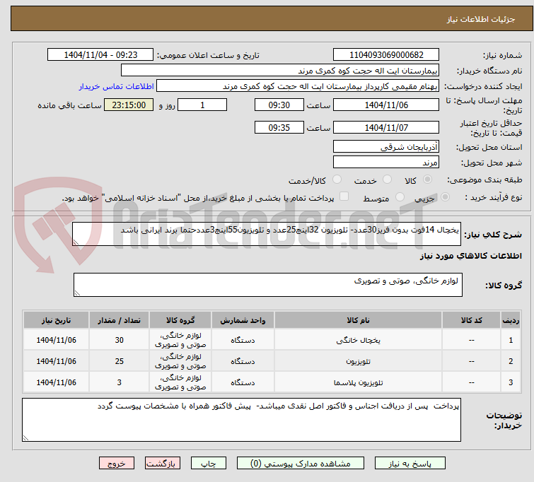 تصویر کوچک آگهی یخچال 14فوت بدون فریز30عدد- تلویزیون 32اینچ25عدد و تلویزیون55اینچ3عددحتما برند ایرانی باشد